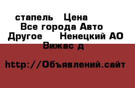стапель › Цена ­ 100 - Все города Авто » Другое   . Ненецкий АО,Вижас д.